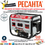 РЕСАНТА БГ4000Э Электрогенератор 3300Вт