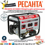 РЕСАНТА БГ4000Э Электрогенератор 3300Вт — изображение 2