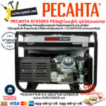 РЕСАНТА БГ6500Э Электрогенератор 5500Вт — изображение 3