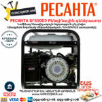 РЕСАНТА БГ6500Э Электрогенератор 5500Вт — изображение 4