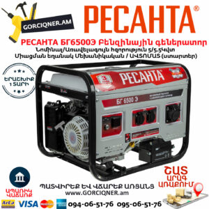 РЕСАНТА БГ6500Э Բենզինային գեներատոր