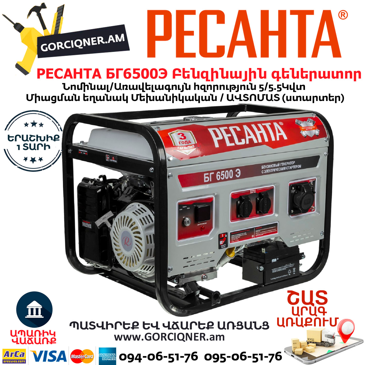 РЕСАНТА БГ6500Э Բենզինային գեներատոր РЕСАНТА БГ6500Э Բենզինային գեներատոր