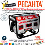 РЕСАНТА БГ9500Р Բենզինային գեներատոր