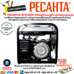 РЕСАНТА БГ9500Р Электрогенератор 8000Вт — изображение 2