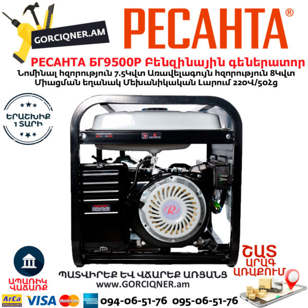 РЕСАНТА БГ9500Р Բենզինային գեներատոր 8կվտ 64/1/53 - Image 2