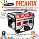 РЕСАНТА БГ9500Э Բենզինային գեներատոր 8կվտ 64/1/49