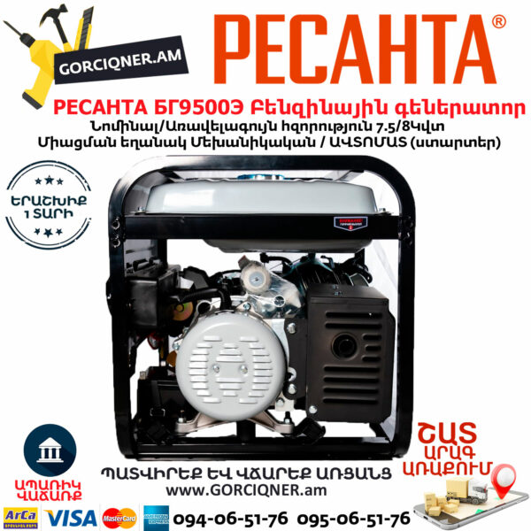 РЕСАНТА БГ9500Э Բենզինային գեներատոր 8կվտ 64/1/49 - Image 2