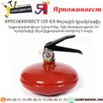 ЯРПОЖИНВЕСТ ОП-0,5 Փոշային կրակմարիչ