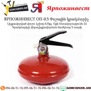 ЯРПОЖИНВЕСТ ОП-0,5 Փոշային կրակմարիչ