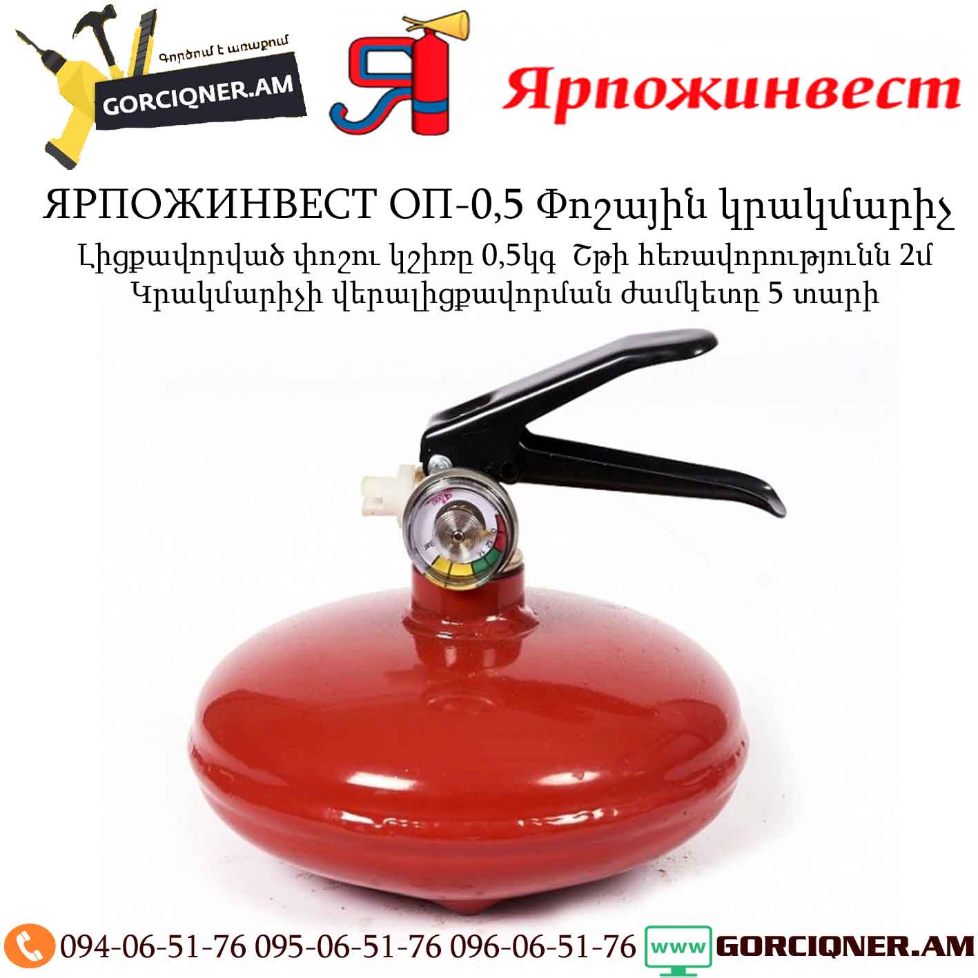 ЯРПОЖИНВЕСТ ОП-0,5 Փոշային կրակմարիչ ЯРПОЖИНВЕСТ ОП-0,5 Փոշային կրակմարիչ