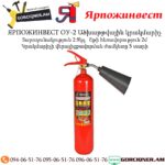 ЯРПОЖИНВЕСТ ОУ-2 Ածխաթթվային կրակմարիչ
