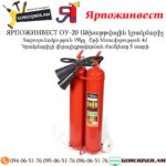 ЯРПОЖИНВЕСТ ОУ-20 Ածխաթթվային կրակմարիչ