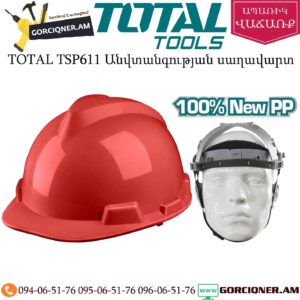 TOTAL TSP611 Անվտանգության սաղավարտ