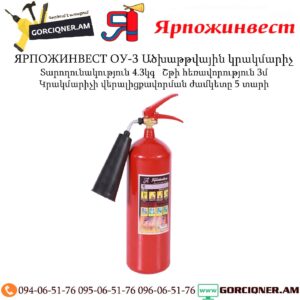 ЯРПОЖИНВЕСТ ОУ-3 Ածխաթթվային կրակմարիչ