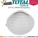TOTAL TSP403 Շնչադիմակ