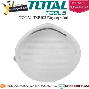 TOTAL TSP403 Շնչադիմակ
