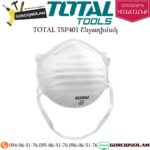 TOTAL TSP401 Շնչադիմակ