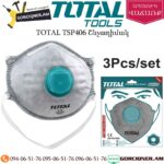 TOTAL TSP406 Շնչադիմակ