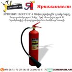 ЯРПОЖИНВЕСТ Ածխաթթվային կրակմարիչ ОУ-4