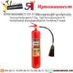 ЯРПОЖИНВЕСТ ОУ-5 Ածխաթթվային կրակմարիչ