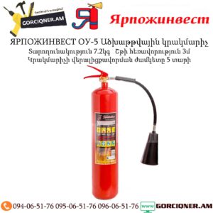 ЯРПОЖИНВЕСТ ОУ-5 Ածխաթթվային կրակմարիչ