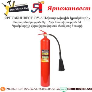 ЯРПОЖИНВЕСТ ОУ-6 Ածխաթթվային կրակմարիչ