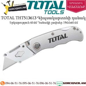 TOTAL THT513613 Գիպսակարտոնի դանակ 61մմ