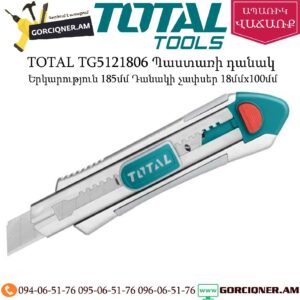 TOTAL TG5121806 Պաստառի դանակ 185մմ