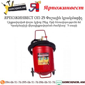 ЯРПОЖИНВЕСТ ОП-25 Փոշային կրակմարիչ