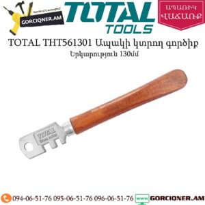 TOTAL THT561301 Ապակի կտրող գործիք