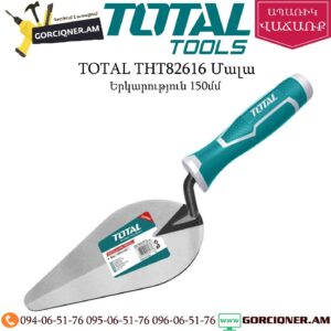 TOTAL THT82616 Մալա 150մմ