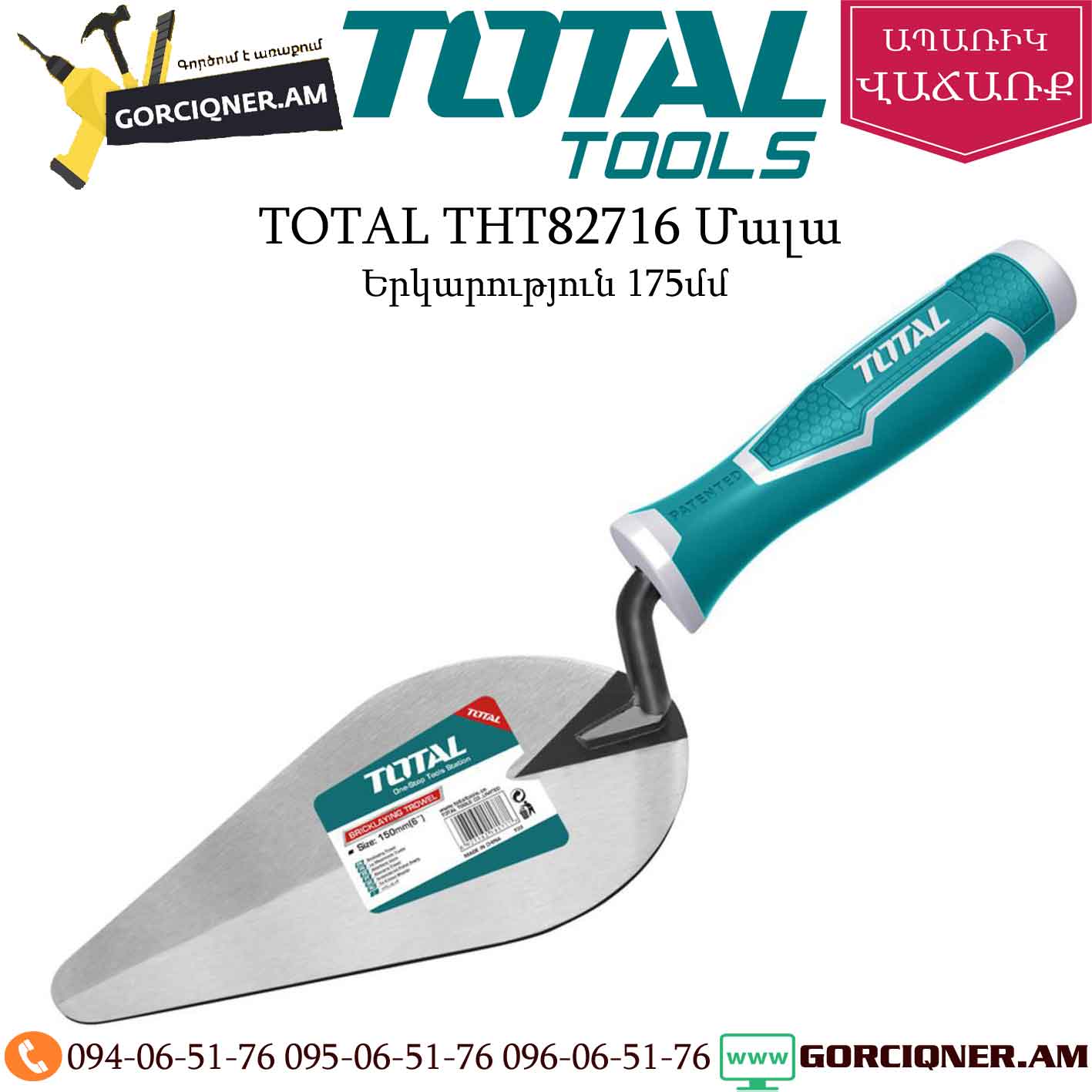 TOTAL THT82716 Մալա 175մմ TOTAL THT82716 Մալա 175մմ