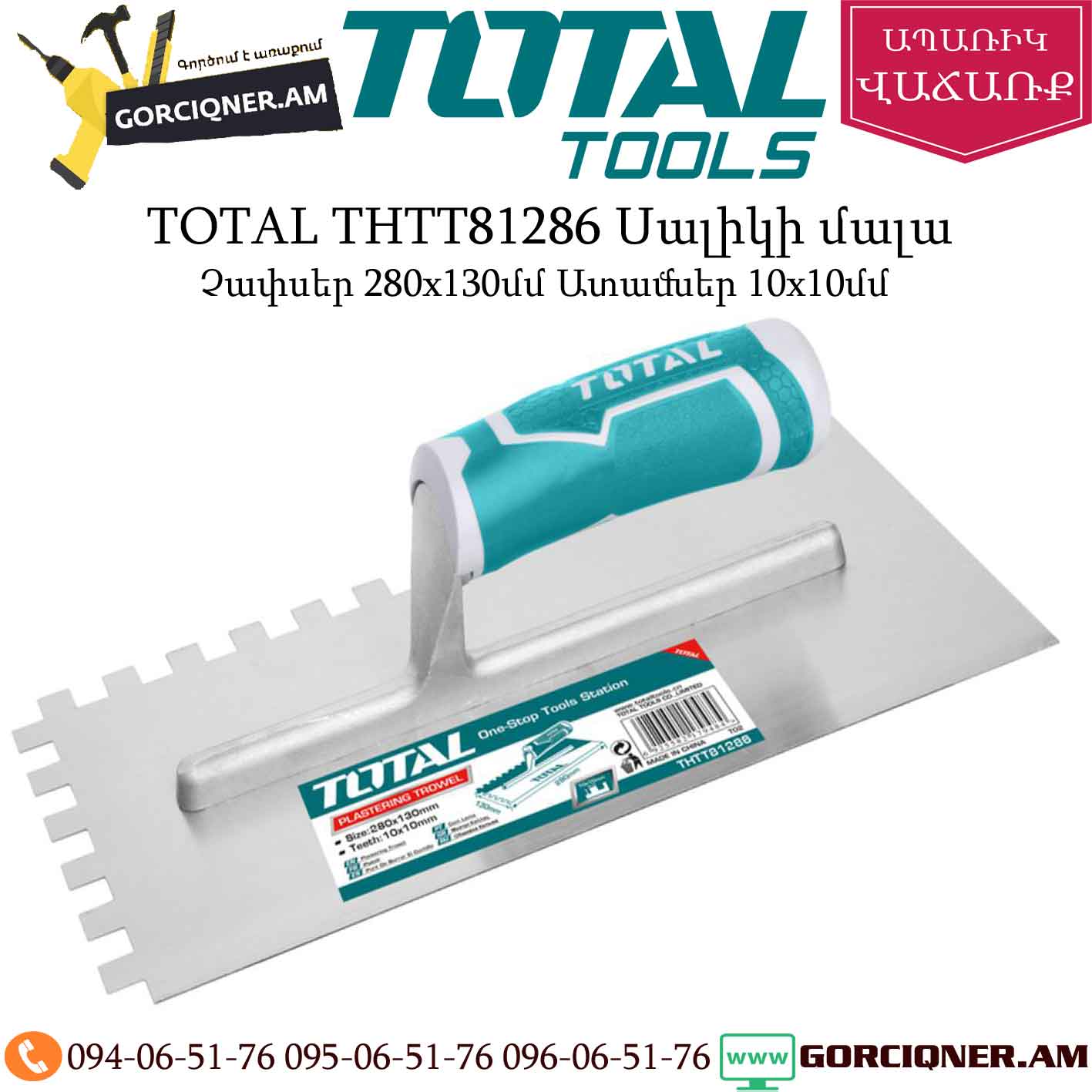 TOTAL THTT81286 Սալիկի մալա 280x130մմ TOTAL THTT81286 Սալիկի մալա 280x130մմ