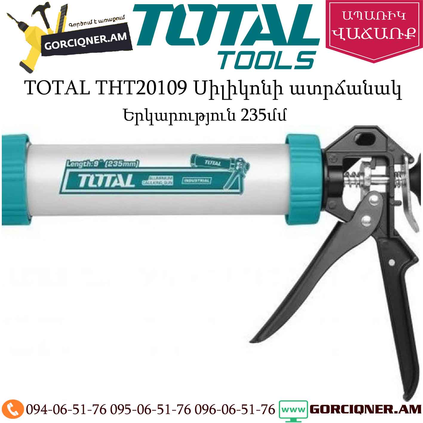 TOTAL THT20109 Սիլիկոնի ատրճանակ TOTAL THT20109 Սիլիկոնի ատրճանակ