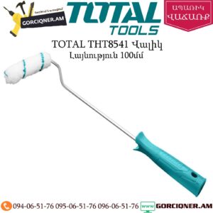 TOTAL THT8541 Վալիկ 100մմ