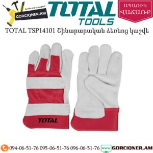 TOTAL TSP14101 Շինարարական ձեռնոց կաշվե