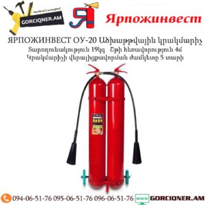 ЯРПОЖИНВЕСТ ОУ-20 Ածխաթթվային կրակմարիչ