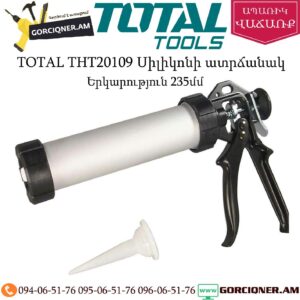 TOTAL THT20109 Սիլիկոնի ատրճանակ