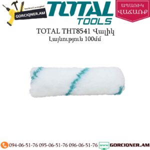 TOTAL THT8541 Վալիկ 100մմ