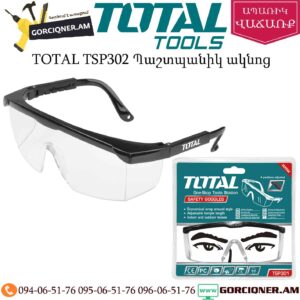 TOTAL TSP302 Պաշտպանիկ ակնոց