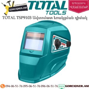 TOTAL TSP9103 Ավտոմատ եռակցման դիմակ