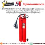 ЯРПОЖИНВЕСТ ОУ-20 Ածխաթթվային կրակմարիչ