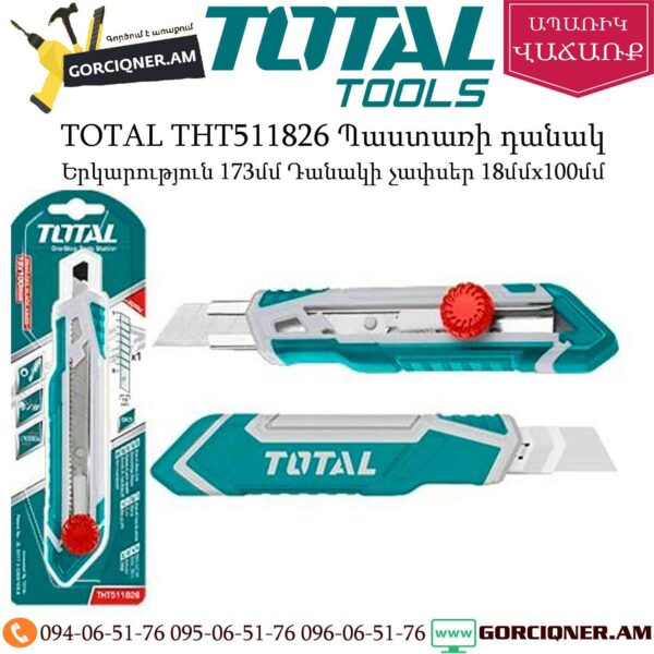 TOTAL THT511826 ՊTOTAL THT511826 Պաստառի դանակ 173մմաստառի դանակ 173մմ