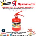 ЯРПОЖИНВЕСТ ОП-1 Փոշային կրակմարիչ