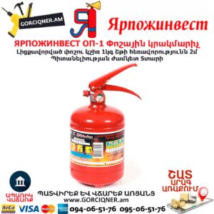 ЯРПОЖИНВЕСТ ОП-1 Փոշային կրակմարիչ