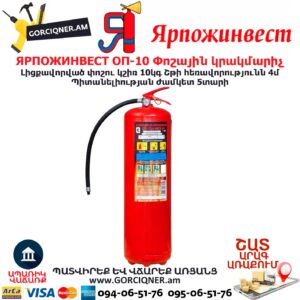 ЯРПОЖИНВЕСТ ОП-10 Փոշային կրակմարիչ