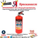 ЯРПОЖИНВЕСТ ОП-2 Փոշային կրակմարիչ