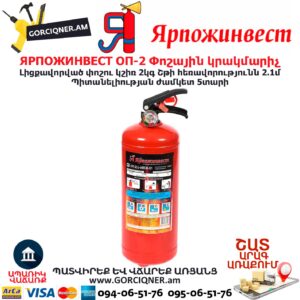 ЯРПОЖИНВЕСТ ОП-2 Փոշային կրակմարիչ