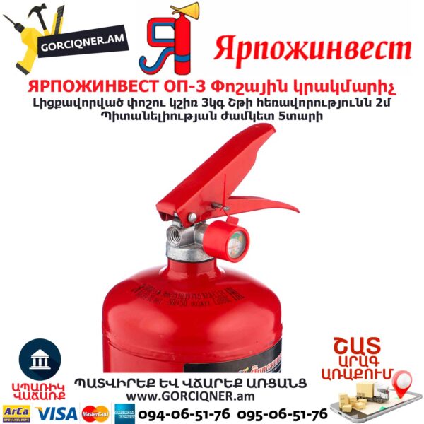 ЯРПОЖИНВЕСТ ОП-3 Փոշային կրակմարիչ