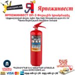 ЯРПОЖИНВЕСТ ОП-3 Փոշային կրակմարիչ